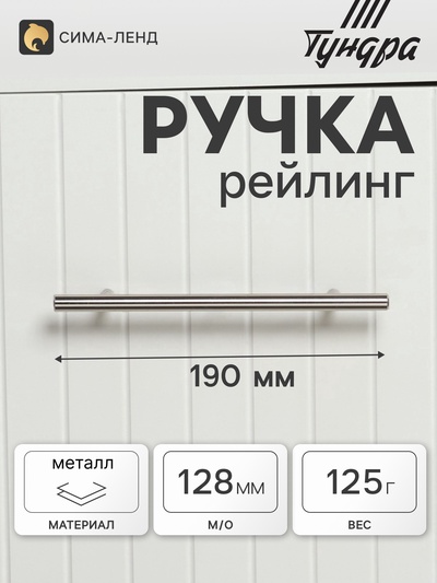 Ручка-рейлинг, d=10 мм, м/о 128 мм, цвет сатиновый никель