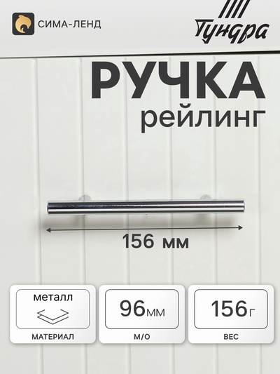 Ручка рейлинг ТУНДРА BISTRO, d=12 мм, м/о 96 мм, цвет хром