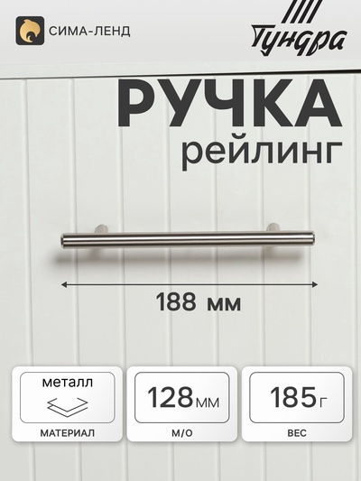 Ручка рейлинг ТУНДРА BISTRO, d=12 мм, м/о 128 мм, цвет хром