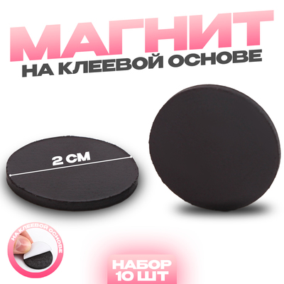 Магнит на клеевой основе «Круг», d=2 см, 10 шт.