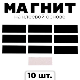 Магнит на клеевой основе «Прямоугольник», 3 х 1 см, 10 шт. 1934947