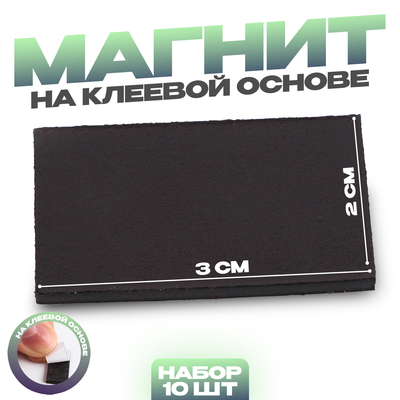 Магнит на клеевой основе «Прямоугольник», 3×2 см,10 шт.