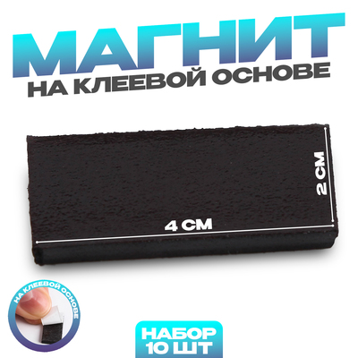 Магнит на клеевой основе «Прямоугольник» размер 1 шт. 4×2 см, набор 10 шт.