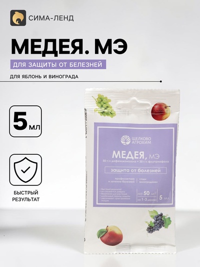 Фунгицид от болезней на плодово-ягодных культурах «Медея» ампула, 5 мл