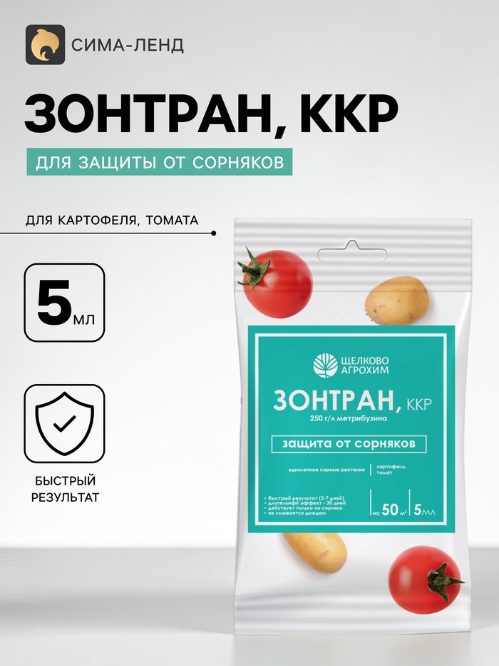 Средство для уничтожения сорняков на картофеле и томатах «Зонтран», ампула, 5 мл - Фото 1