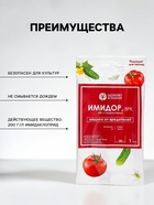 Средство от вредителей на огурцах и томатах «Имидор» 1 мл - Фото 2