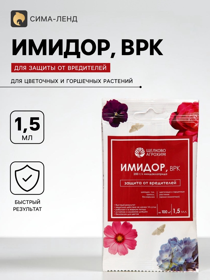 Средство от вредителей на горшечных и цветочных растениях «Имидор» ампула, 1.5 мл - Фото 1