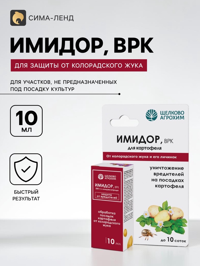 Средство от вредителей на картофеле «Имидор» флакон, 10 мл - Фото 1
