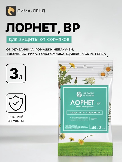 Гербицид для уничтожения сорняков на газоне и землянике «Лорнет», ампула, 3 мл