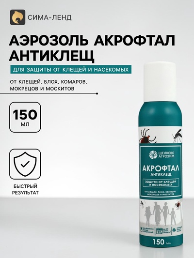 Аэрозоль от клещей и насекомых «Акрофтал Антиклещ» флакон, 150 мл