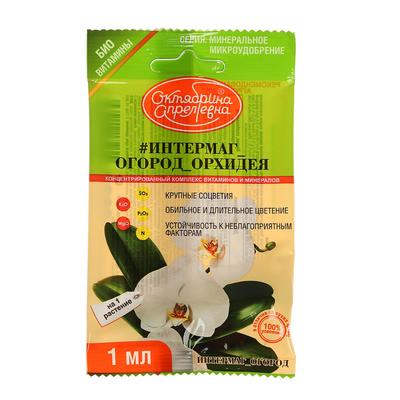 Удобрение "Октябрина Апрелевна", "Интермаг Огород", орхидея, для корневой и листовой подкормки культур, ампула, 1 мл