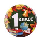 Значок закатной школьный на 1 сентября «1 класс», d=56 мм - Фото 2