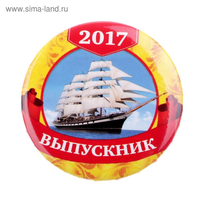Значок «Выпускник 2017», закатной, корабль, d=5,6 см - Фото 1