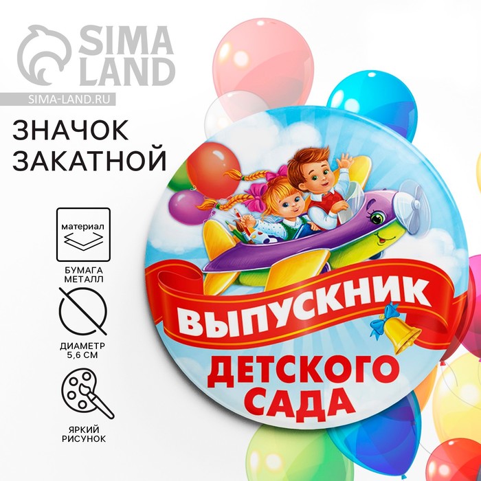 Значок закатной на выпускной «Выпускник детского сада», d=5.6 см - Фото 1