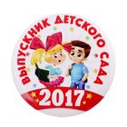 Значок «Выпускник детского сада 2017», закатной, дети, d=5,6 см - Фото 1