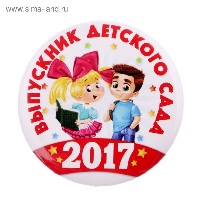 Значок «Выпускник детского сада 2017», закатной, дети, d=5,6 см - Фото 1
