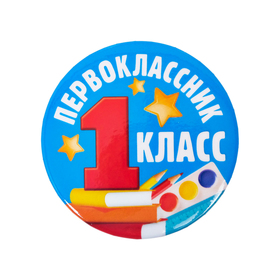 Значок закатной «Первоклассник», d= 5,6 см