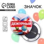 Значок закатной школьный «Дежурный», триколор, d=56 мм - Фото 1