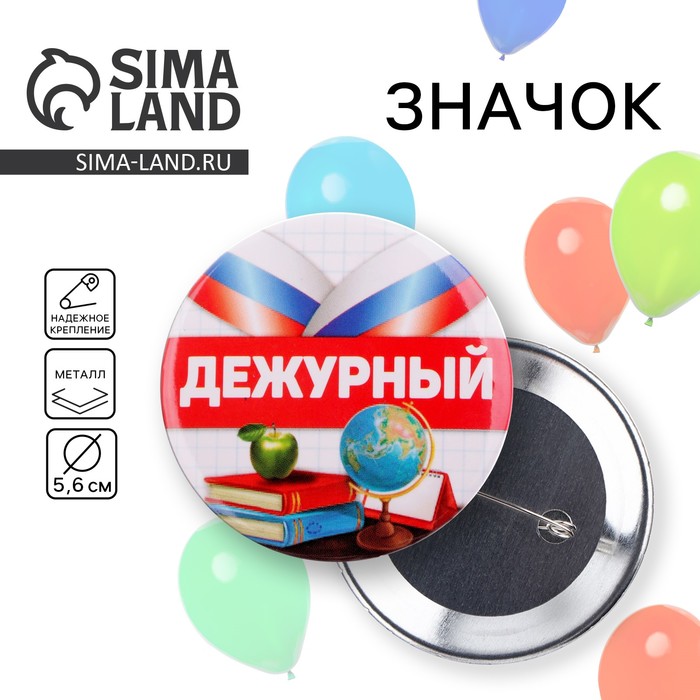 Значок закатной школьный «Дежурный», триколор, d=56 мм - Фото 1