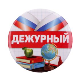 Значок закатной школьный «Дежурный»,триколор, d= 56 мм. (комплект 10 шт)