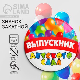 Значок закатной «Выпускник детского сада», d = 5,6 см