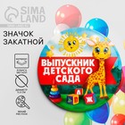 Значок закатной на Выпускной «Выпускник детского сада», d = 5,6 см 2189968 - фото 11365024