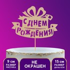 Топпер деревянный «С Днём Рождения», подарок - Фото 1