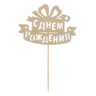 Топпер для торта деревянный «С Днём Рождения», подарок (комплект 5 шт) - фото 68028781