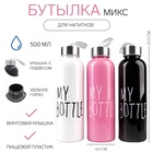Бутылка для воды My bottle 500 мл, 21.5×6.5 см, цвет МИКС - Фото 1