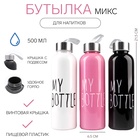 Бутылка для воды My bottle 500 мл, 21.5×6.5 см, цвет МИКС - Фото 1