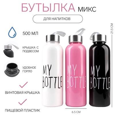Бутылка для воды My bottle 500 мл, 21.5×6.5 см, цвет МИКС