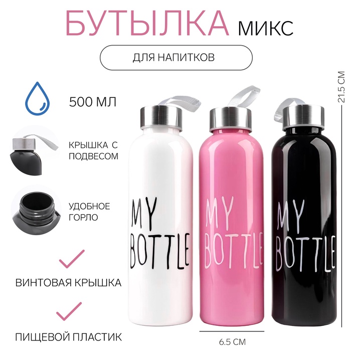 Бутылка для воды My bottle 500 мл, 21.5×6.5 см, цвет МИКС - Фото 1