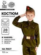 Костюм военного, гимнастёрка, пилотка, ремень, р-р 28, рост 110 см - Фото 1