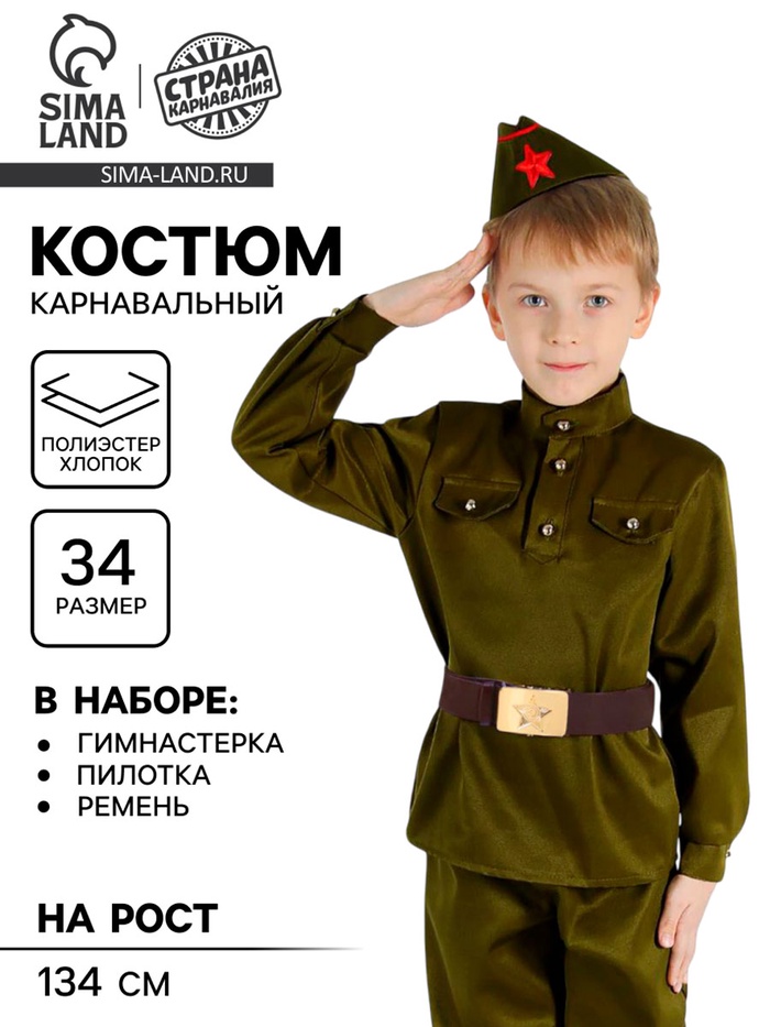 Костюм военного, гимнастёрка, пилотка, ремень, р. 34, рост 134 см - Фото 1