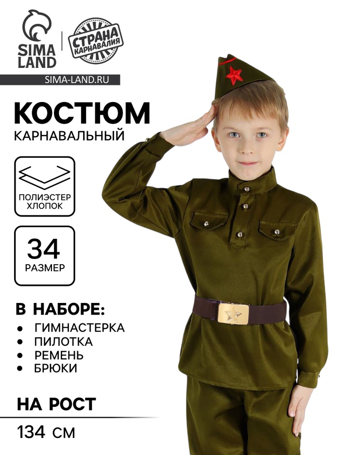 Костюм военного, гимнастёрка, пилотка, ремень, р. 34, рост 134 см - Фото 1