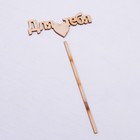 Топпер "Для тебя" 10х4 см Дарим Красиво - Фото 2