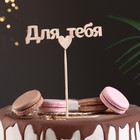 Топпер "Для тебя" 10х4 см Дарим Красиво - Фото 1