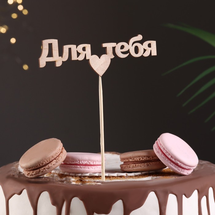 Топпер "Для тебя" 10х4 см Дарим Красиво - Фото 1