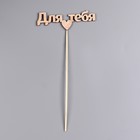 Топпер "Для тебя" 10х4 см Дарим Красиво - Фото 3