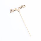 Топпер "Для тебя" 10х4 см Дарим Красиво - Фото 4