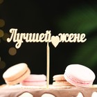 Топпер "Лучшей жене" 12х3 см Дарим Красиво - Фото 3