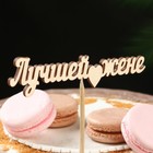 Топпер "Лучшей жене" 12х3 см Дарим Красиво - Фото 2