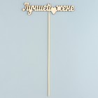 Топпер "Лучшей жене" 12х3 см Дарим Красиво - Фото 1