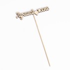 Топпер "Лучшей жене" 12х3 см Дарим Красиво - Фото 4