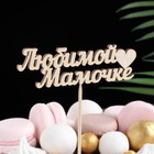 Топпер "Любимой мамочке" 11х3 см Дарим Красиво - Фото 1