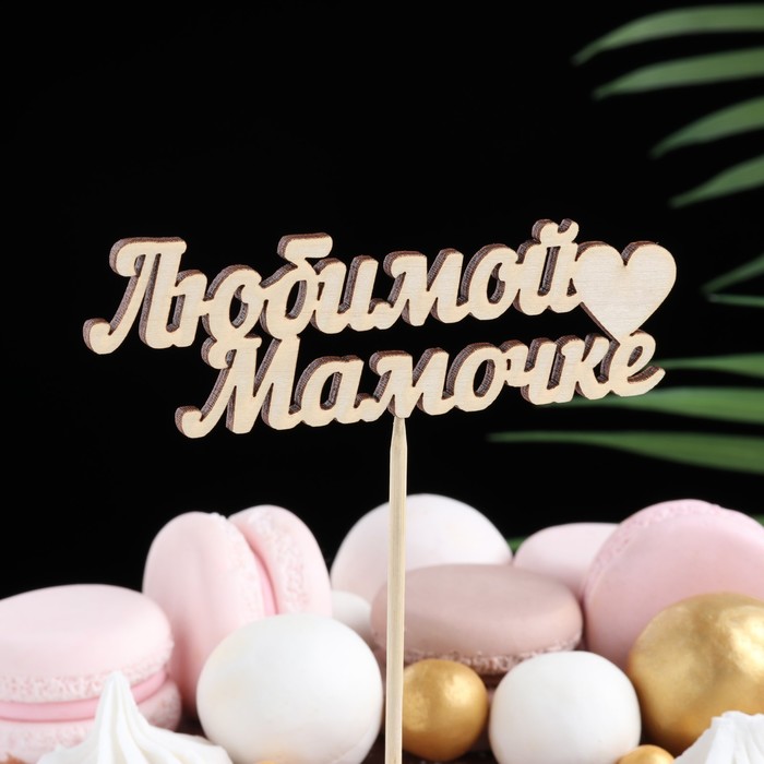 Топпер "Любимой мамочке" 11х3 см Дарим Красиво - Фото 1