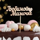 Топпер "Любимой мамочке" 11х3 см Дарим Красиво - Фото 2