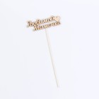 Топпер "Любимой мамочке" 11х3 см Дарим Красиво - Фото 3