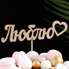 Топпер для торта «Люблю», 12×3 см - Фото 1
