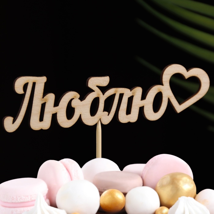 Топпер для торта «Люблю», 12×3 см - Фото 1